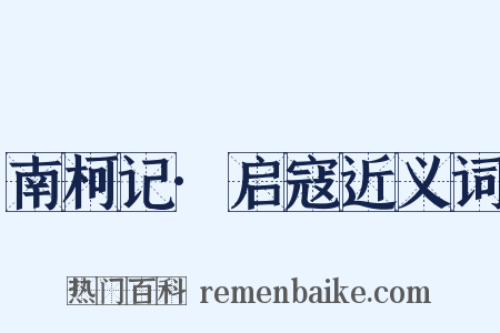 南柯记·启寇近义词是什么意思的图片